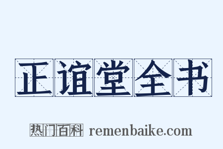 正谊堂全书是什么意思的图片